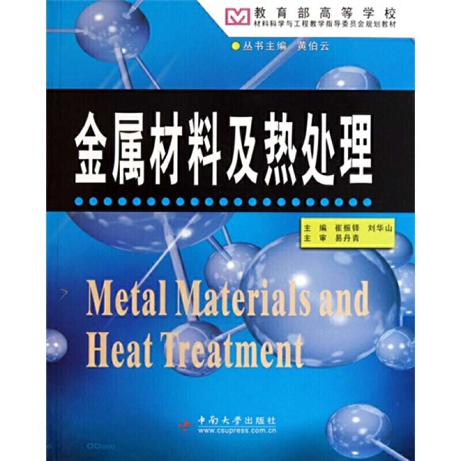 崔振鐸、劉華山主編版金屬材料及熱處理